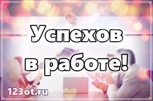 Короткое пожелание успехов вработе